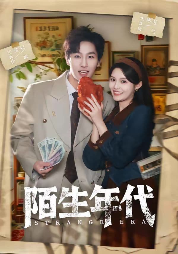 陌生年代 - 短剧 (2026) 海报