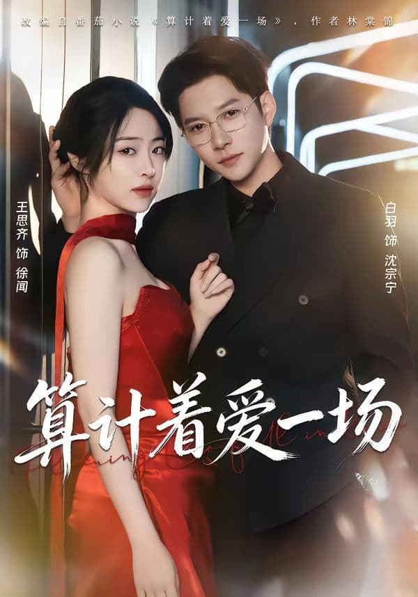 算计着爱一场 - 短剧 (2026) 海报