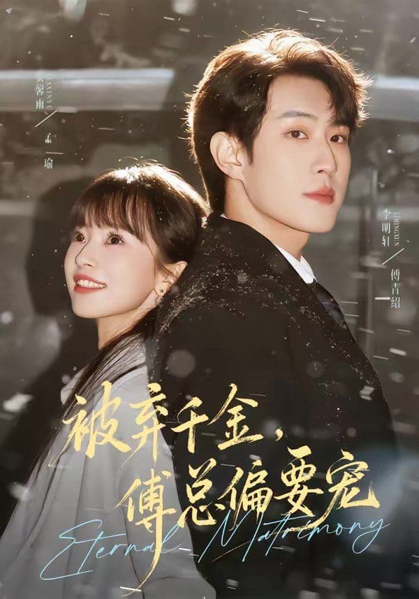 被弃千金，傅总偏要宠 - 短剧 (2026) 海报