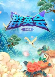 群英会2026 - 综艺 (2026) 海报