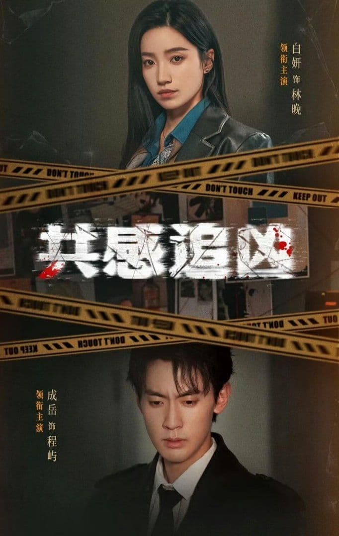 共感追凶（我用痛觉锁定杀手） - 短剧 (2026) 海报