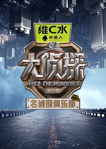 名侦探俱乐部第十一季 - 综艺 (2026) 海报