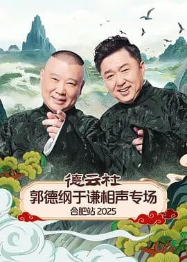 德云社郭德纲于谦相声专场合肥站2026 - 综艺 (2026) 海报