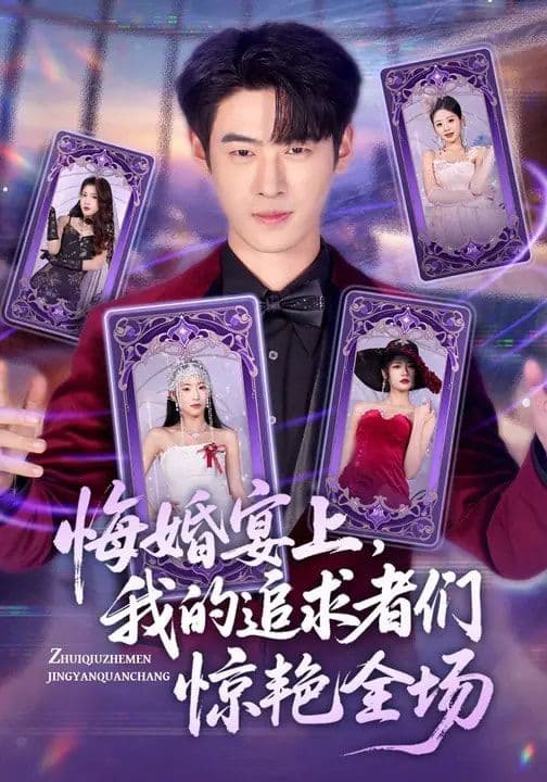 悔婚宴上，我的追求者们惊艳全场 - 短剧 (2026) 海报
