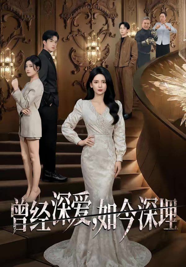 曾经深爱，如今深埋 - 短剧 (2026) 海报