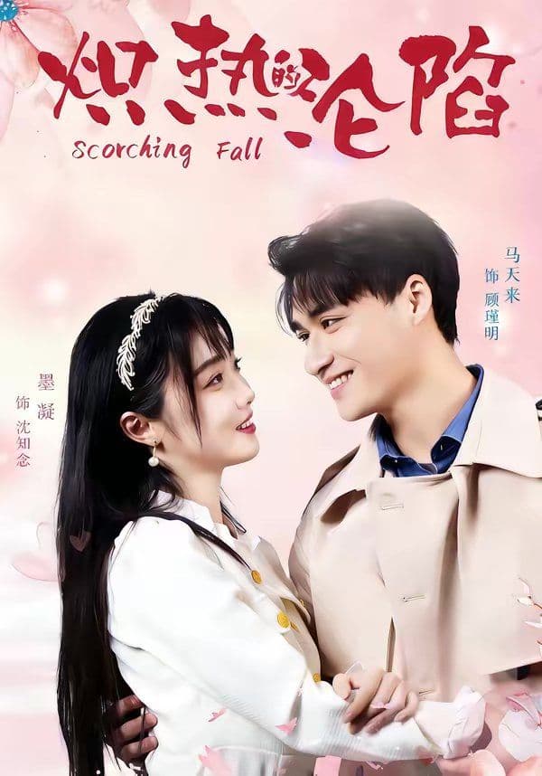 炽热的沦陷 - 短剧 (2026) 海报