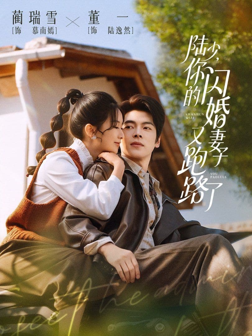 陆少,你的闪婚妻子又跑路了 - 短剧 (2026) 海报