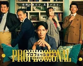 专业人士:保险调查员,天音莲 - 日剧 (2026) 海报