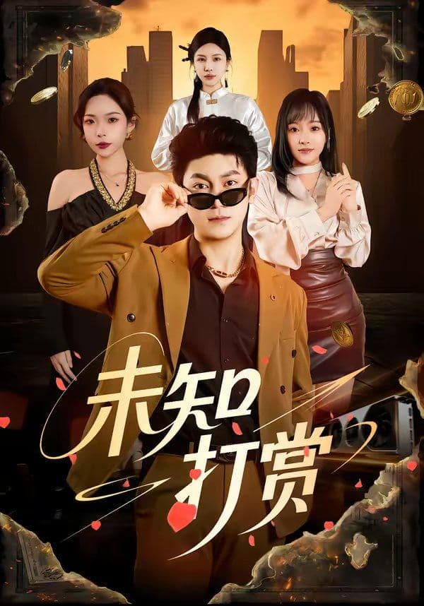 未知打赏 - 短剧 (2026) 海报