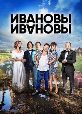 伊万诺夫一家第三季 - 欧美剧 (2018) 海报