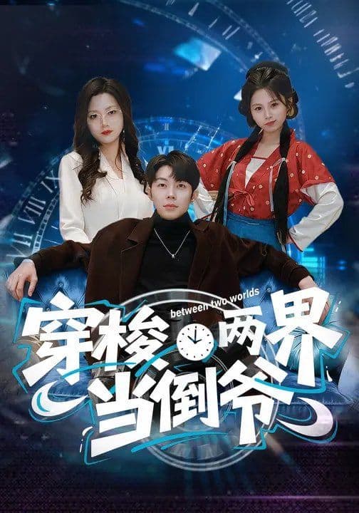 穿梭两界当倒爷 - 短剧 (2026) 海报