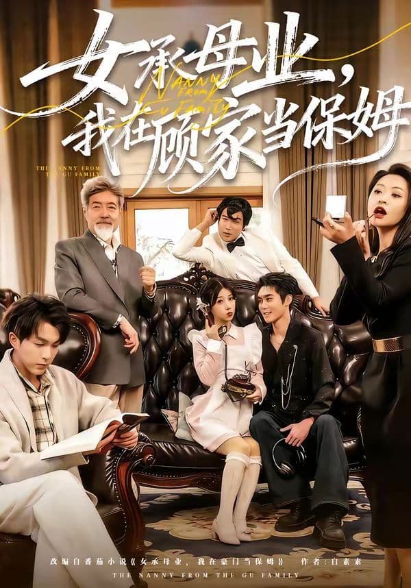 女承母业，我在顾家当保姆 - 短剧 (2026) 海报