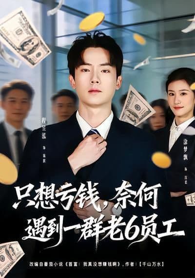 只想亏钱，奈何遇到一群老6员工 - 短剧 (2026) 海报