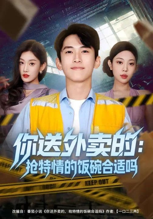 你送外卖的：抢特情的饭碗合适吗 - 短剧 (2026) 海报