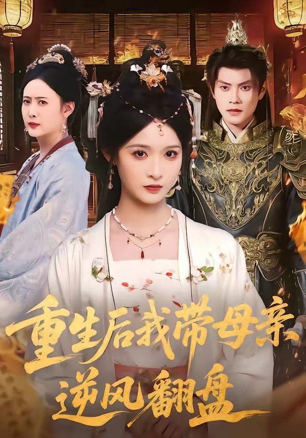 重生后我带母亲逆风翻盘 - 短剧 (2026) 海报