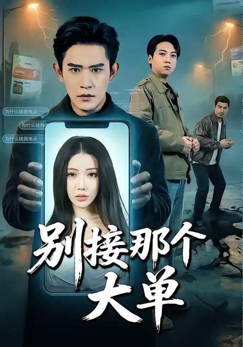 别接那个大单 - 短剧 (2026) 海报