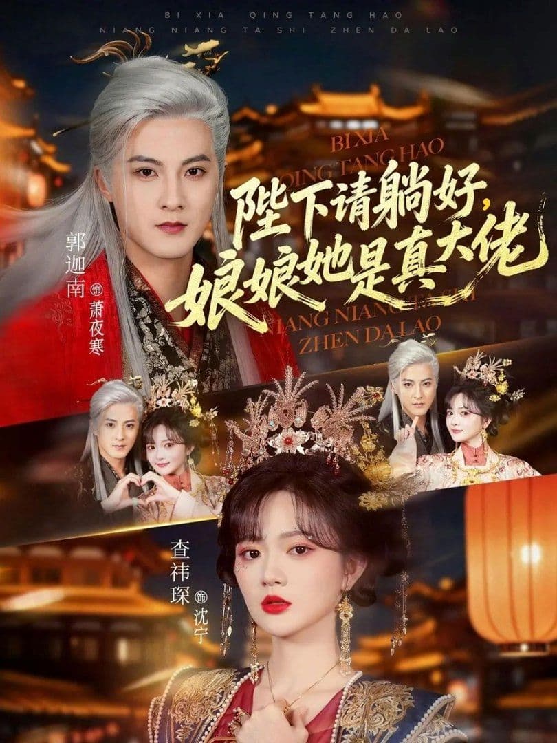 陛下请躺好，娘娘她是真大佬 - 短剧 (2026) 海报