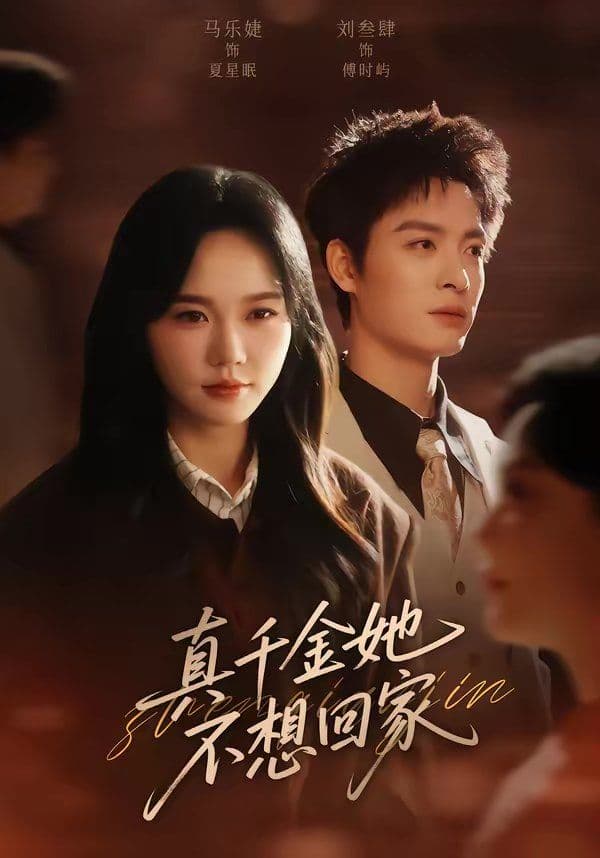 真千金她不想回家 - 短剧 (2026) 海报