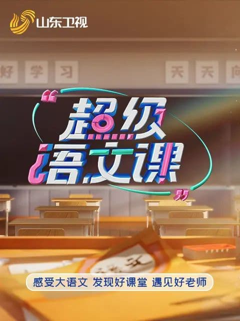 超级语文课5 - 综艺 (2026) 海报
