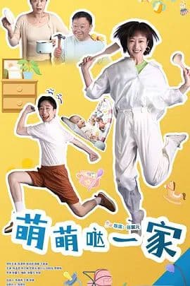 萌萌哒一家 - 国产剧 (2026) 海报