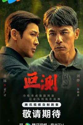 叵测 - 国产剧 (2026) 海报