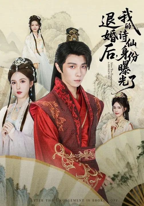 被退婚后,我的诗仙身份曝光了 - 短剧 (2026) 海报