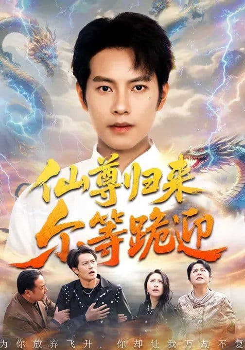 仙尊归来尔等跪迎 - 短剧 (2026) 海报