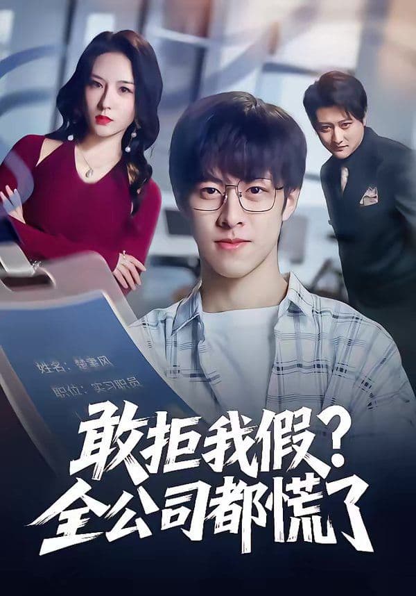敢拒我假全公司都慌了 - 短剧 (2026) 海报