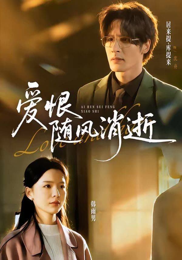 爱恨随风消逝 - 短剧 (2026) 海报