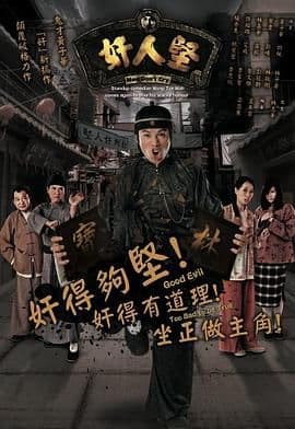 奸人坚粤语 - 港澳剧 (2007) 海报