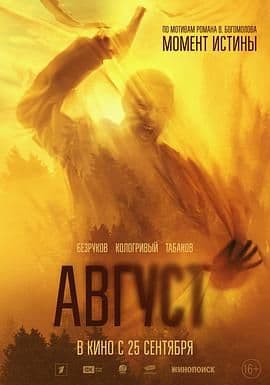 八月 - 战争片 (2025) 海报