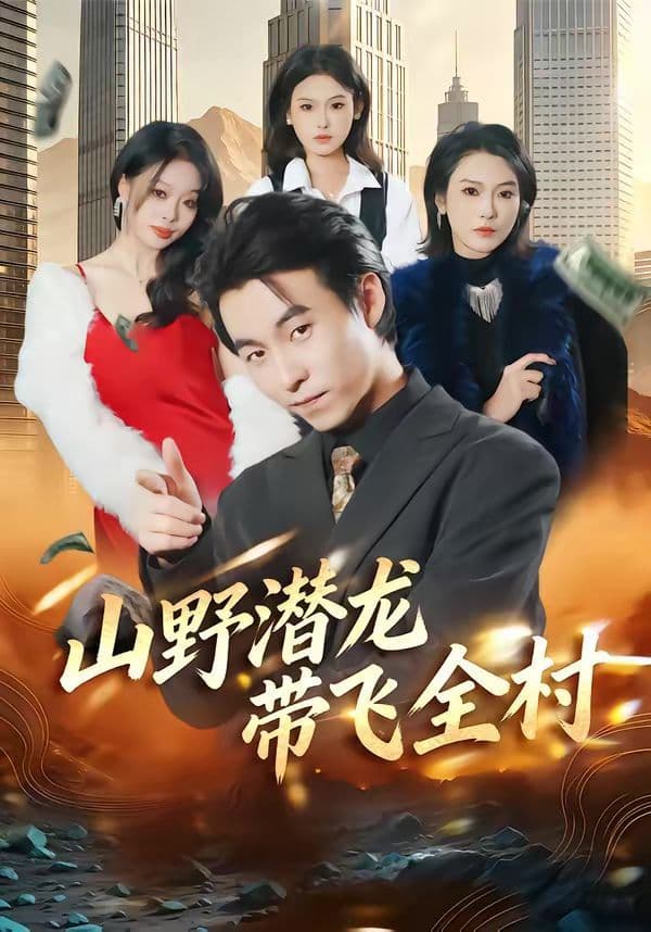 山野潜龙带飞全村 - 短剧 (2026) 海报