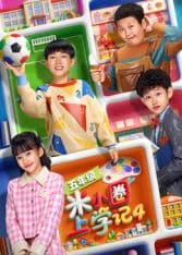 米小圈上学记4 - 国产剧 (2026) 海报