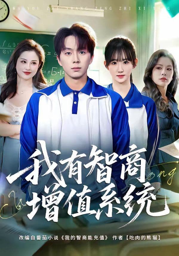 我有智商增值系统 - 短剧 (2026) 海报