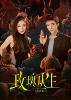 玫瑰丛生 - 国产剧 (2026) 海报