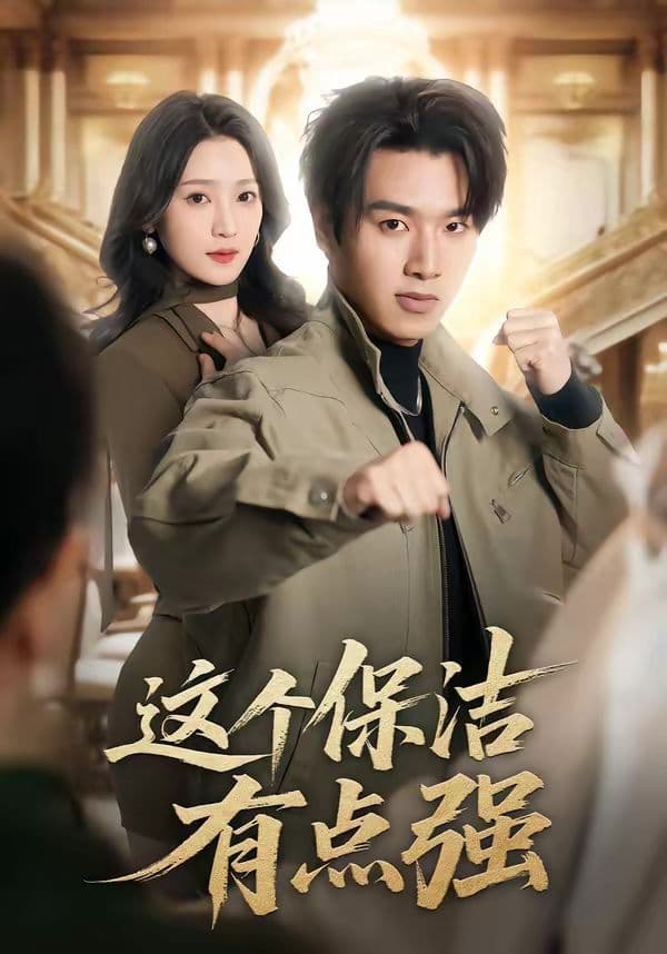 这个保洁有点强 - 短剧 (2026) 海报