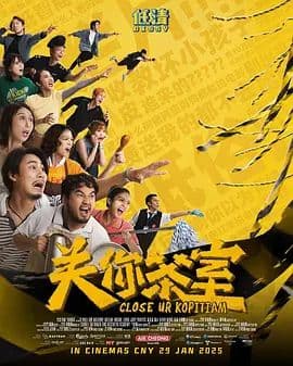 关你茶室 - 喜剧片 (2025) 海报