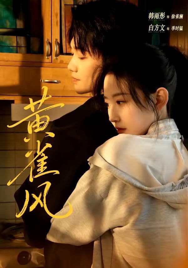 黄雀风 - 短剧 (2026) 海报