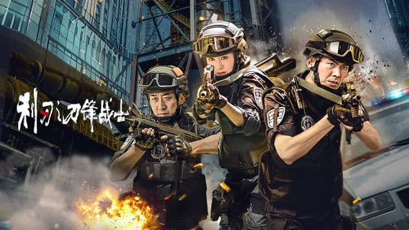 利刃之刀锋战士 - 动作片 (2026) 海报