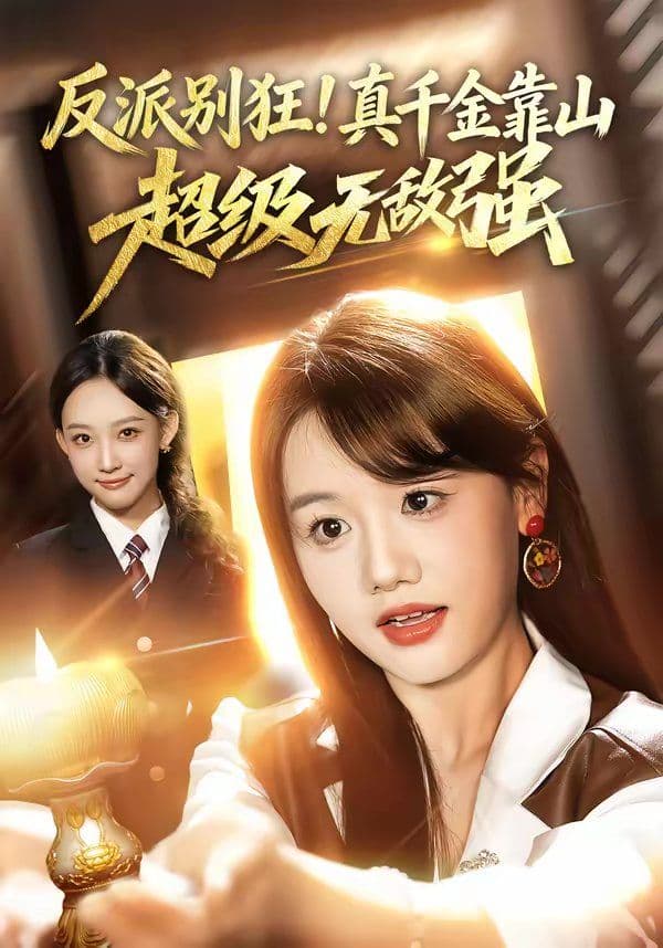 反派别狂!真千金靠山超级无敌强 - 短剧 (2026) 海报