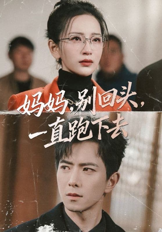 妈妈，别回头，一直跑下去 - 短剧 (2026) 海报