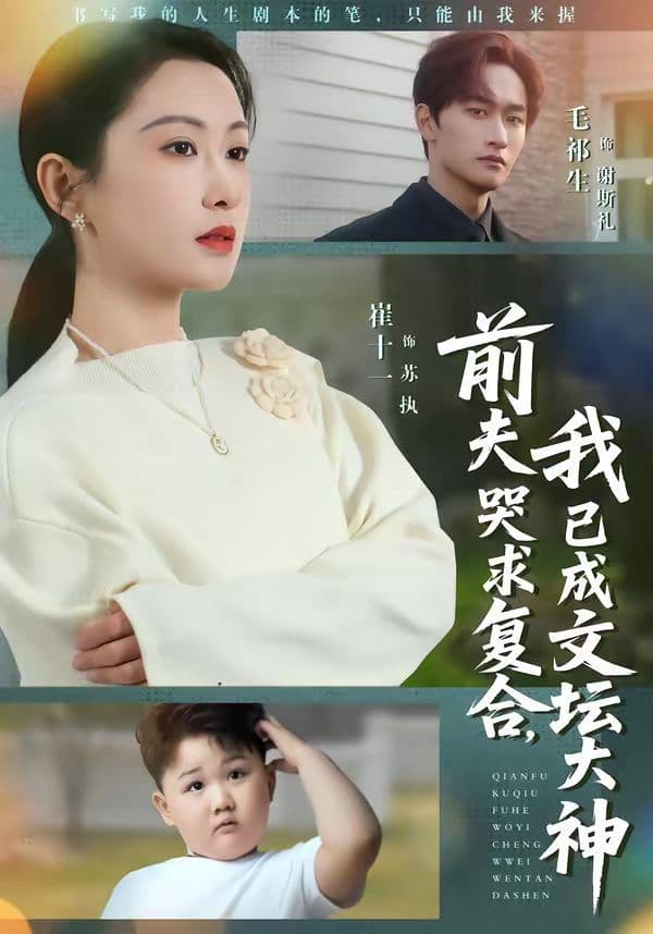 前夫哭求复合，我已成文坛大神 - 短剧 (2026) 海报