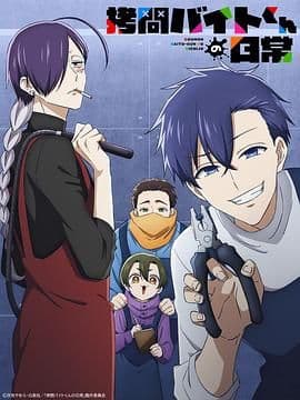 打工仔的拷问日常 - 动漫 (2026) 海报