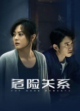 危险关系(2026) - 国产剧 (2026) 海报