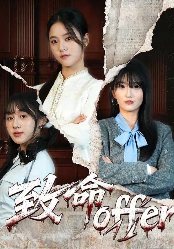 致命offer - 短剧 (2026) 海报