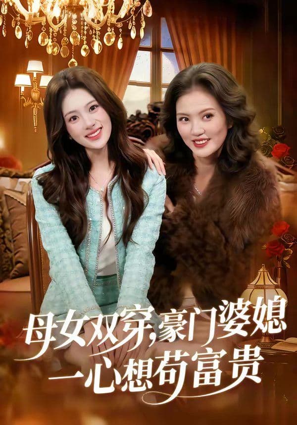 母女双穿,豪门婆媳一心想苟富贵 - 短剧 (2026) 海报