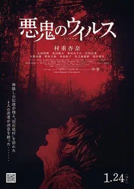 恶鬼病毒 - 恐怖片 (2025) 海报