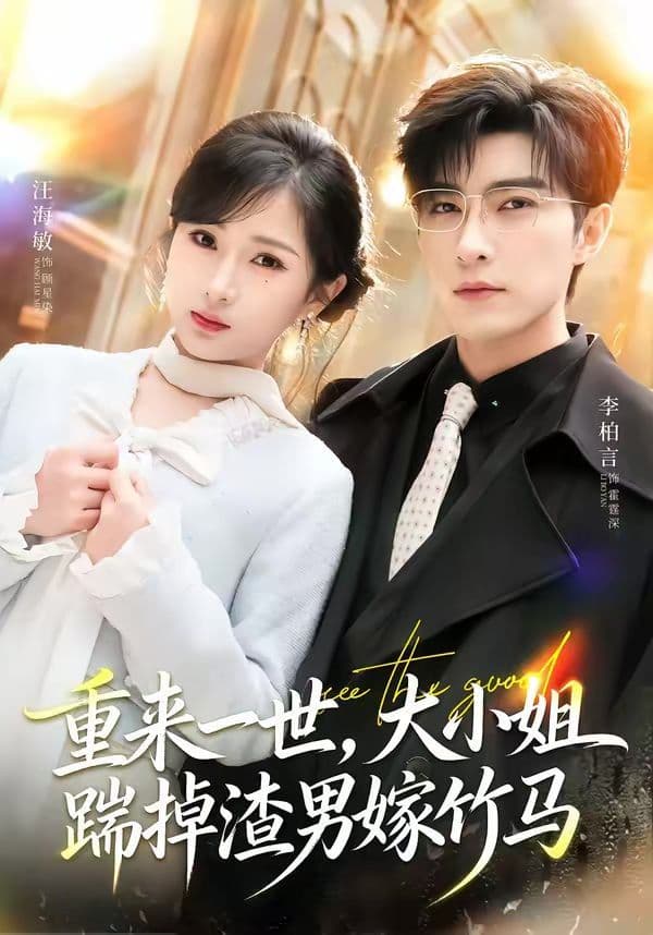 重来一世，大小姐踹掉渣男嫁竹马（重生后大小姐她觉醒了） - 短剧 (2026) 海报