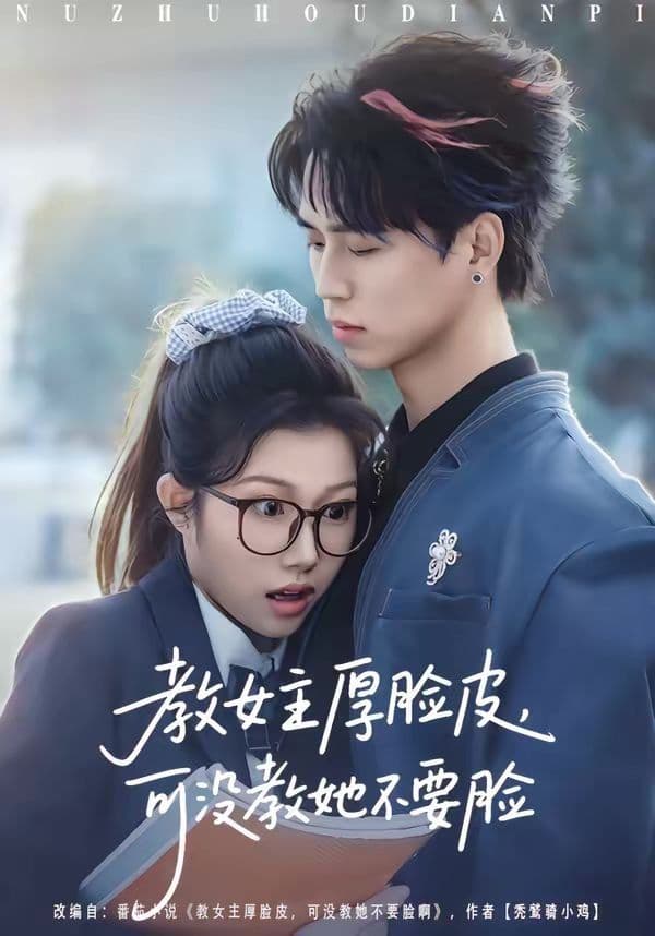 教女主厚脸皮,可没教她不要脸 - 短剧 (2026) 海报