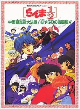 乱马1/2：中国昆仑大决战！破坏计划之激斗篇！（1991） - 动漫电影 (1991) 海报